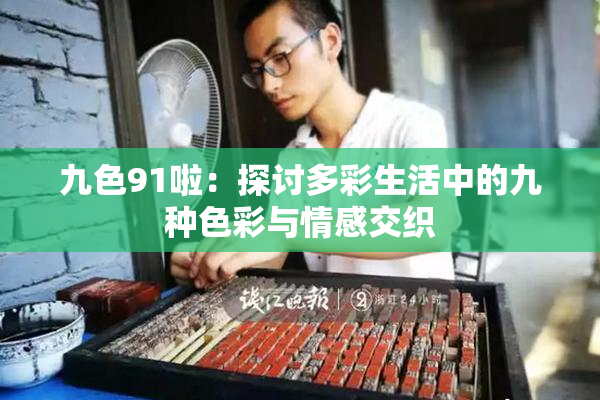 九色91啦：探讨多彩生活中的九种色彩与情感交织