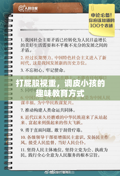 打屁股视重，调皮小孩的趣味教育方式