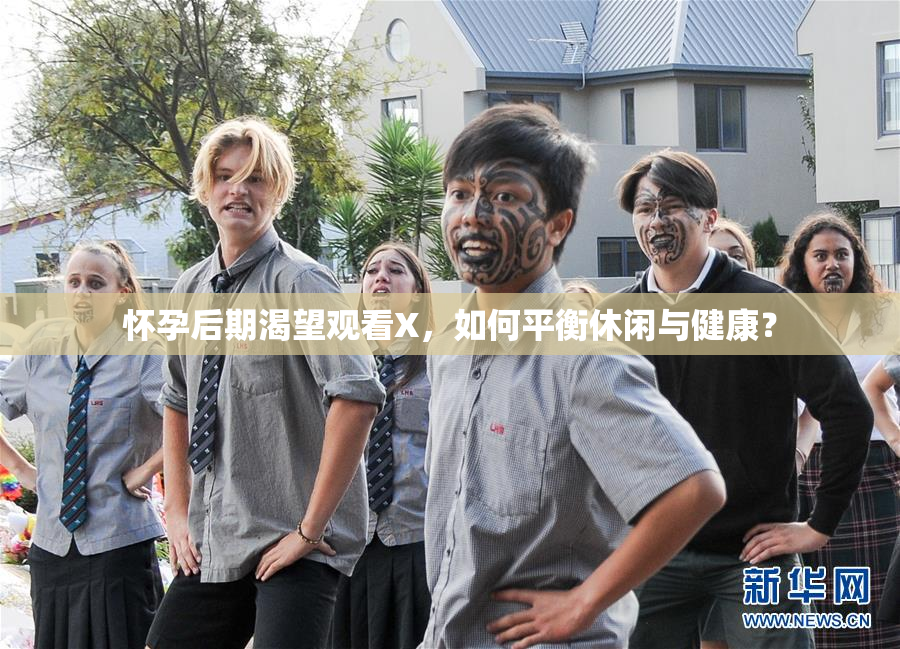 怀孕后期渴望观看X，如何平衡休闲与健康？