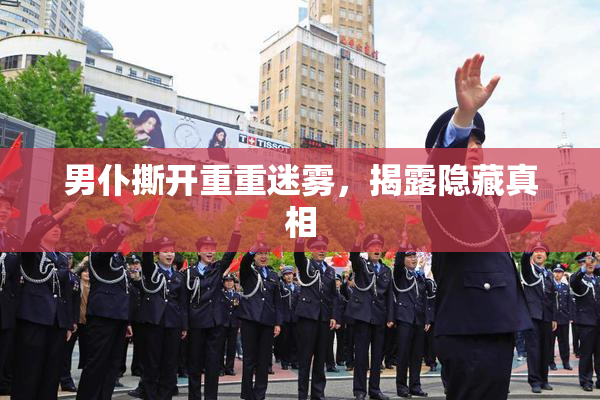 男仆撕开重重迷雾，揭露隐藏真相