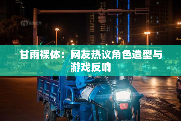 甘雨裸体：网友热议角色造型与游戏反响