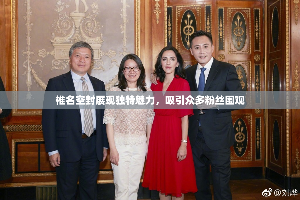 椎名空封展现独特魅力，吸引众多粉丝围观