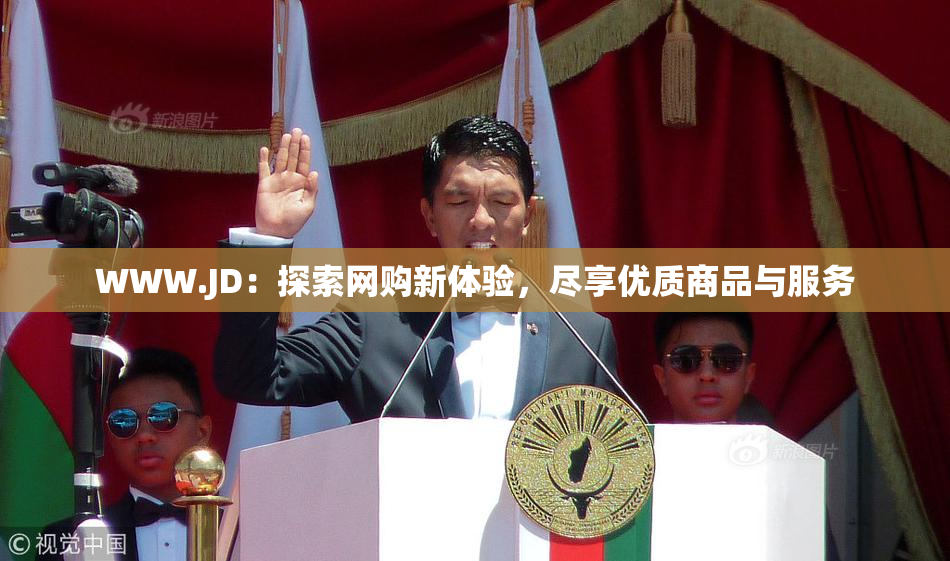 WWW.JD：探索网购新体验，尽享优质商品与服务