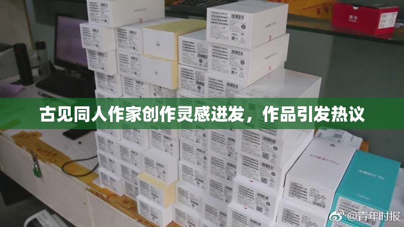 古见同人作家创作灵感迸发，作品引发热议