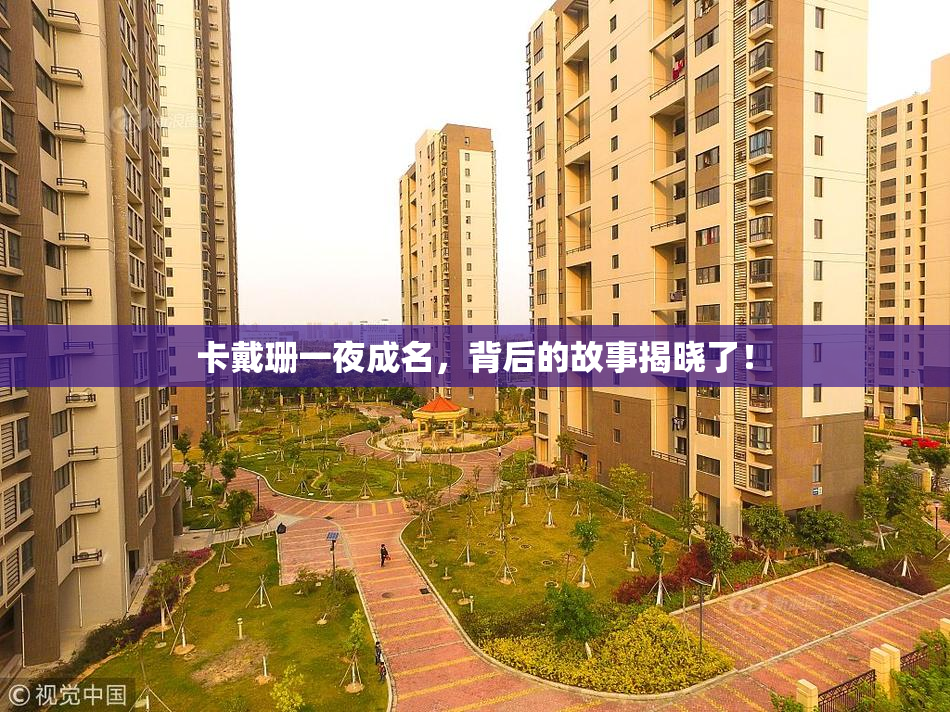 卡戴珊一夜成名，背后的故事揭晓了！