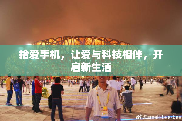 拾爱手机，让爱与科技相伴，开启新生活