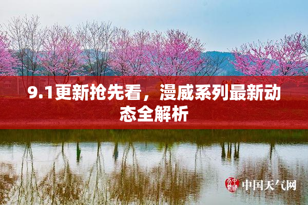 9.1更新抢先看，漫威系列最新动态全解析