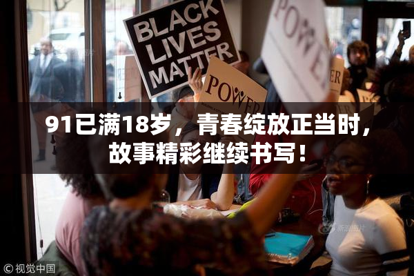 91已满18岁，青春绽放正当时，故事精彩继续书写！