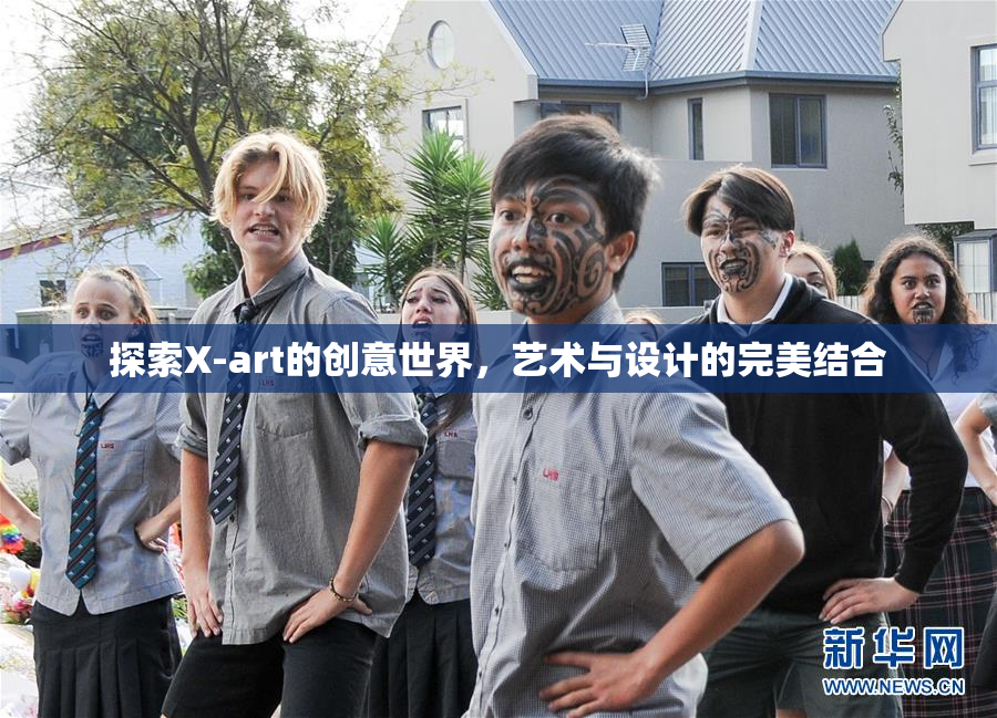 探索X-art的创意世界，艺术与设计的完美结合