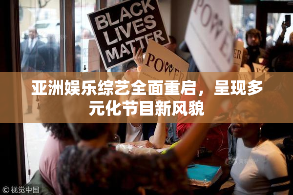 亚洲娱乐综艺全面重启，呈现多元化节目新风貌