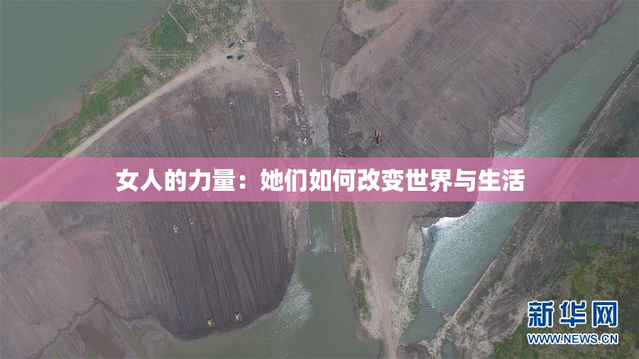 女人的力量：她们如何改变世界与生活