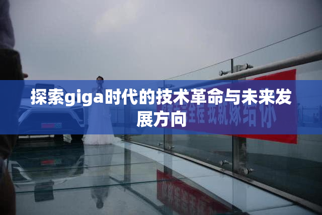 探索giga时代的技术革命与未来发展方向