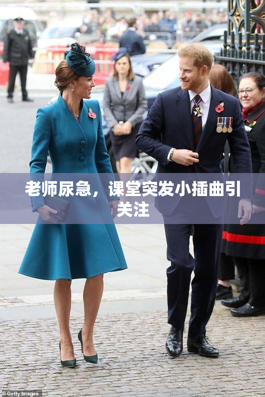 老师尿急，课堂突发小插曲引关注