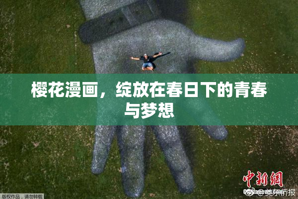 樱花漫画，绽放在春日下的青春与梦想