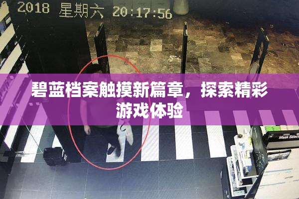碧蓝档案触摸新篇章，探索精彩游戏体验