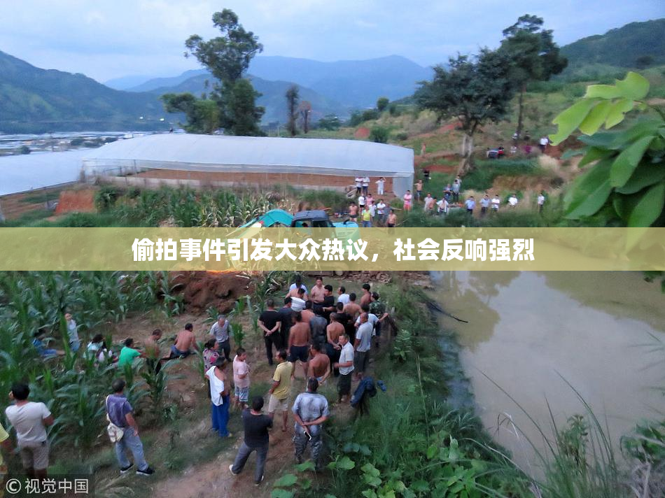 偷拍事件引发大众热议，社会反响强烈
