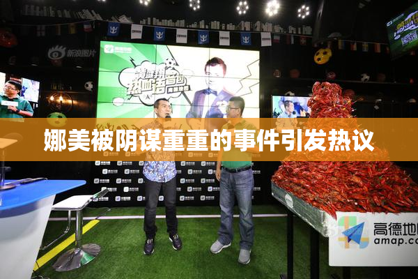 娜美被阴谋重重的事件引发热议