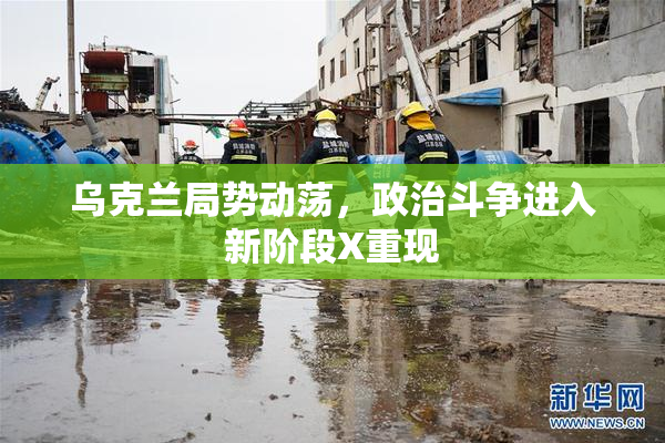 乌克兰局势动荡，政治斗争进入新阶段X重现