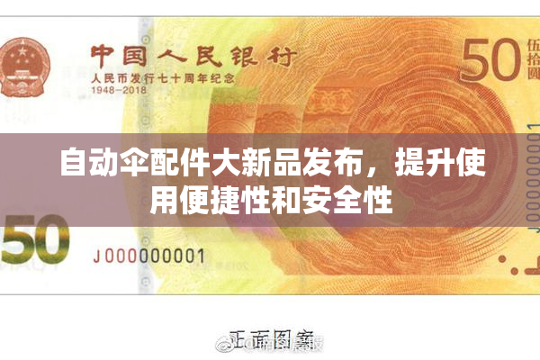 自动伞配件大新品发布，提升使用便捷性和安全性
