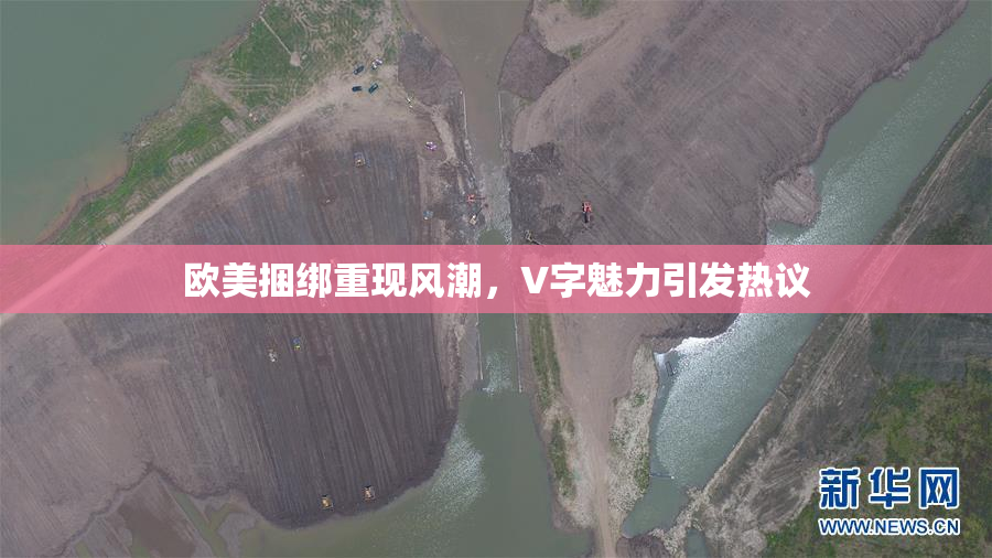 欧美捆绑重现风潮，V字魅力引发热议