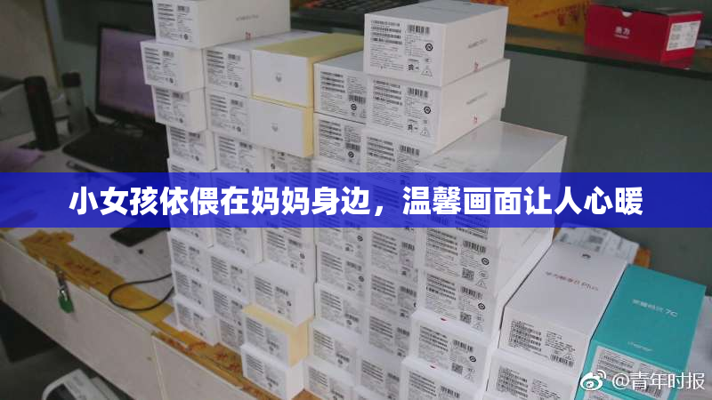 小女孩依偎在妈妈身边，温馨画面让人心暖