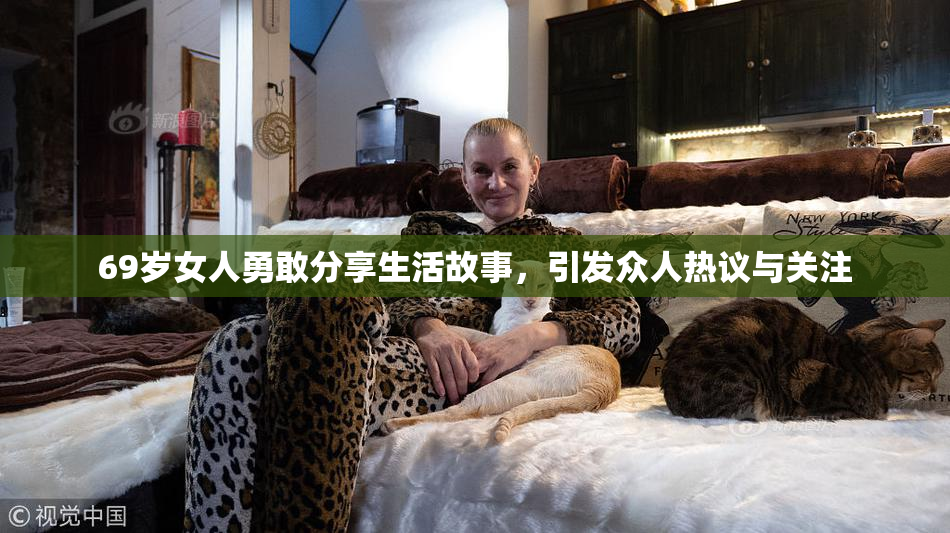 69岁女人勇敢分享生活故事，引发众人热议与关注