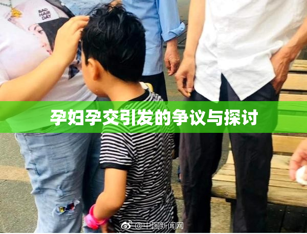 孕妇孕交引发的争议与探讨