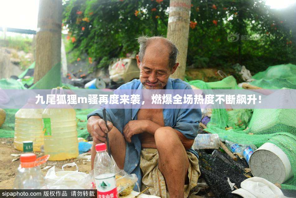 九尾狐狸m骚再度来袭，燃爆全场热度不断飙升！