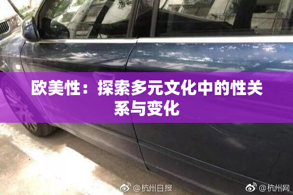 欧美性：探索多元文化中的性关系与变化