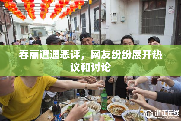 春丽遭遇恶评，网友纷纷展开热议和讨论