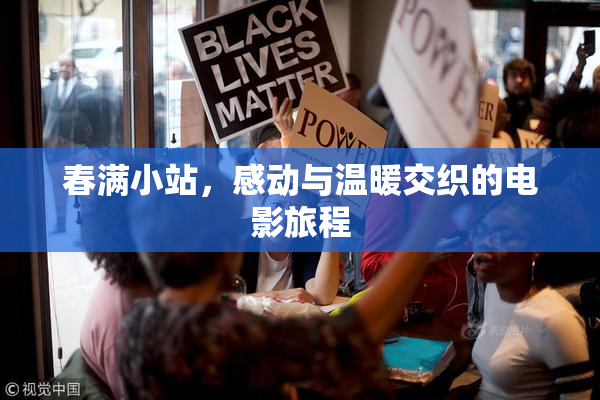 春满小站，感动与温暖交织的电影旅程