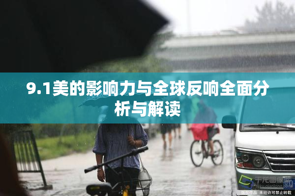 9.1美的影响力与全球反响全面分析与解读