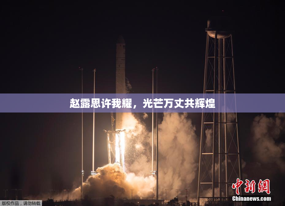 赵露思许我耀，光芒万丈共辉煌