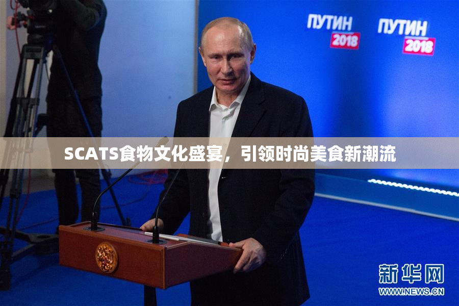 SCATS食物文化盛宴，引领时尚美食新潮流