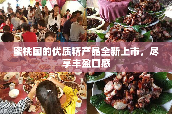 蜜桃国的优质精产品全新上市，尽享丰盈口感