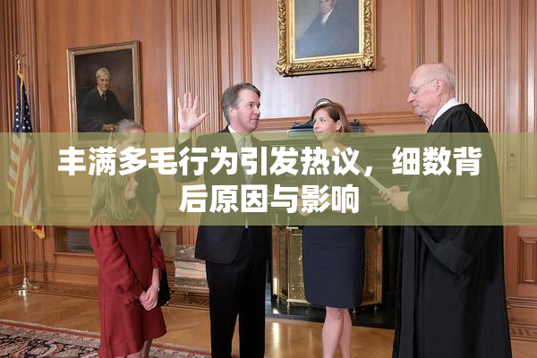丰满多毛行为引发热议，细数背后原因与影响