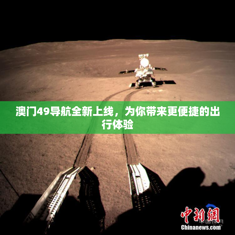 澳门49导航全新上线，为你带来更便捷的出行体验