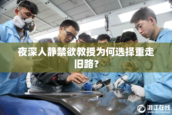 夜深人静禁欲教授为何选择重走旧路？