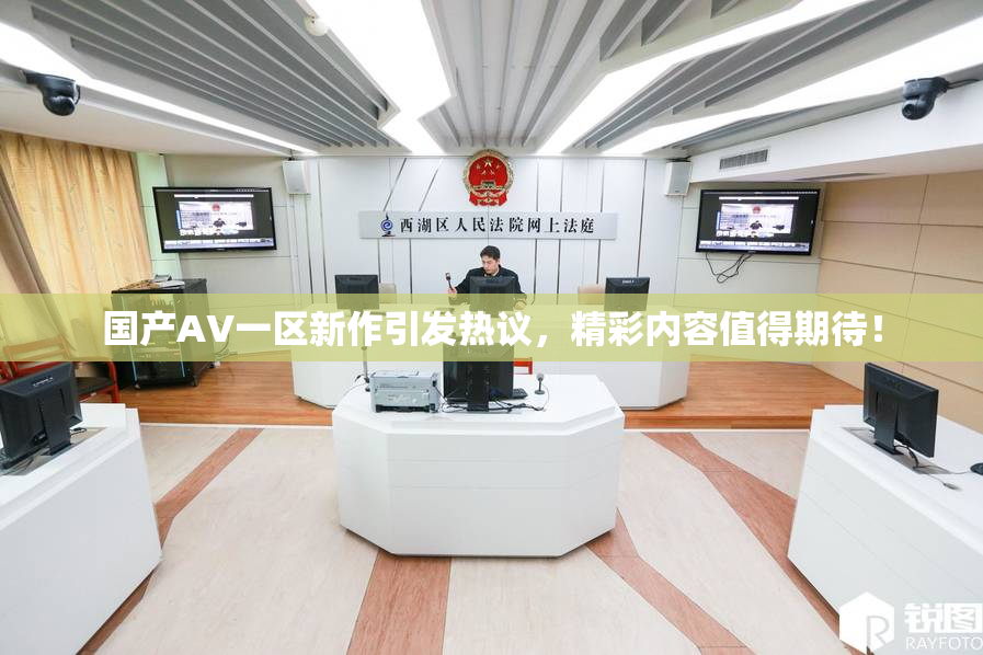 国产AV一区新作引发热议，精彩内容值得期待！