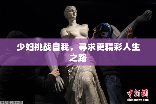 少妇挑战自我，寻求更精彩人生之路