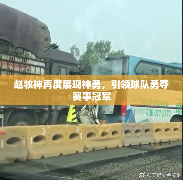 赵牧神再度展现神勇，引领球队勇夺赛事冠军