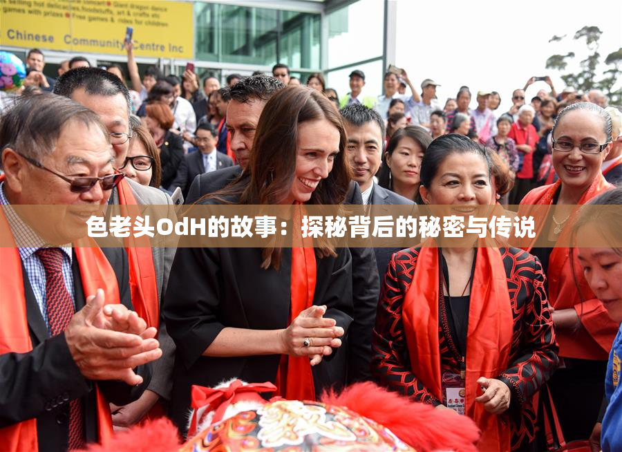 色老头OdH的故事：探秘背后的秘密与传说