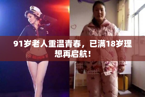 91岁老人重温青春，已满18岁理想再启航！