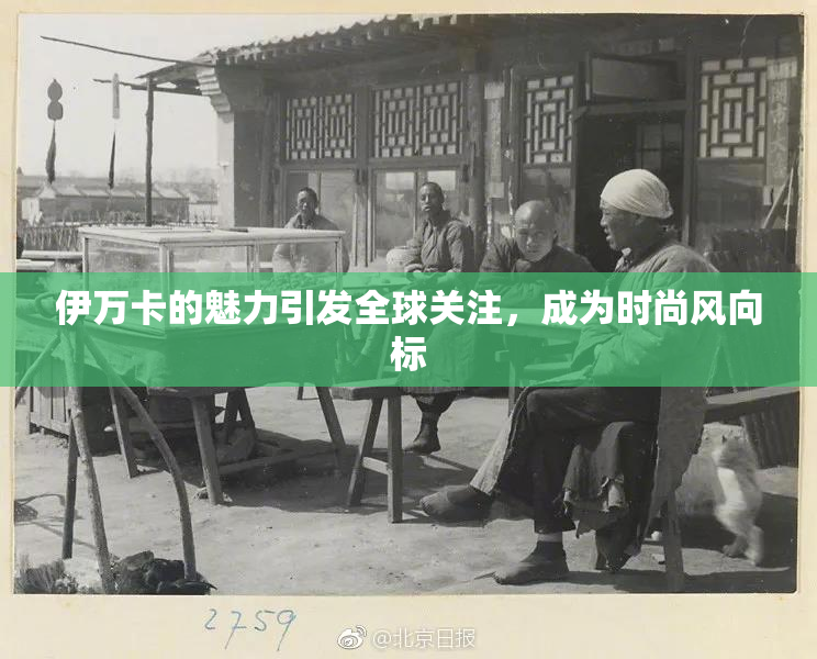 伊万卡的魅力引发全球关注，成为时尚风向标
