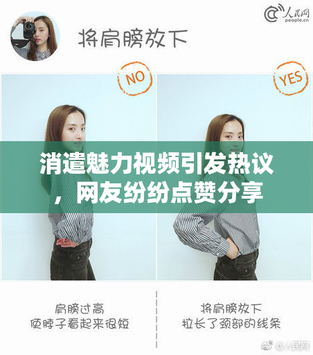 消遣魅力视频引发热议，网友纷纷点赞分享