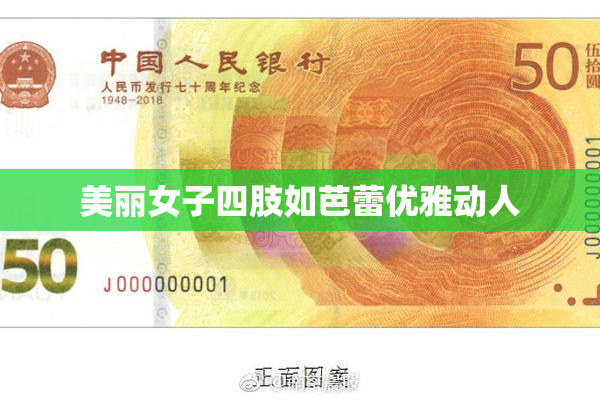 美丽女子四肢如芭蕾优雅动人