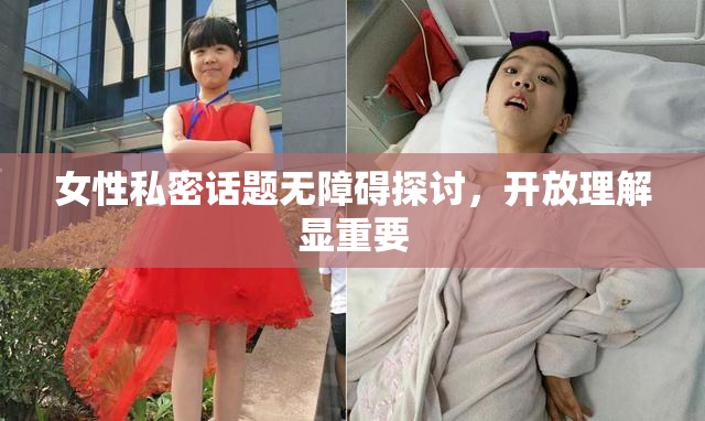 女性私密话题无障碍探讨，开放理解显重要