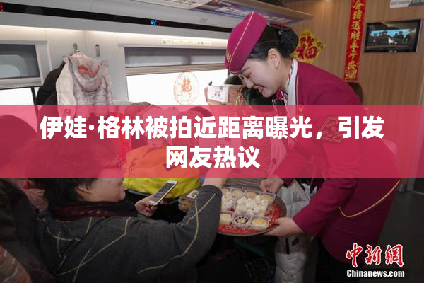 伊娃·格林被拍近距离曝光，引发网友热议