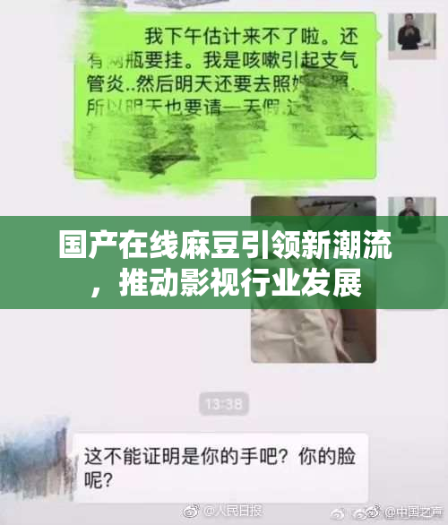 国产在线麻豆引领新潮流，推动影视行业发展