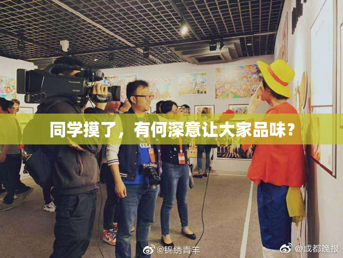 同学摸了，有何深意让大家品味？